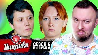 Пацанки ► 6 сезон ► 8 выпуск