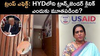 Hyderabad | ఆగిపోయిన USAID, మూతపడిన ట్రాన్స్‌జెండర్ క్లినిక్, అసలేం జరిగిందంటే.. | BBC Telugu