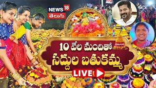 LIVE | Bathukamma Celebrations at Tankbund | Saddula Bathukamma | Hyderabad Bathukamma | N18L