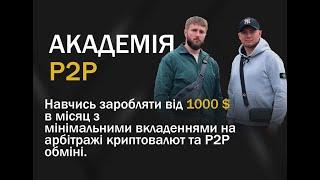 Академія Р2Р