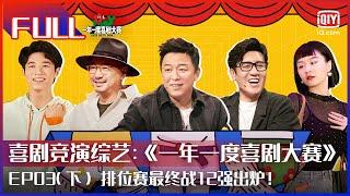 【FULL】排位赛最终战12强出炉 “金瑛宝贝”组成绩令选手无比错愕 | 一年一度喜剧大赛 EP03 下 | Super Sketch Show | iQiyi综艺