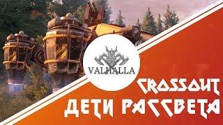 Crossout. ДЕТИ РАССВЕТА!!! ХОВЕРЫ ИКАР 7 И ПЛАЗМА.