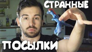 СТРАННЫЕ ПОСЫЛКИ [800k Подписчиков]