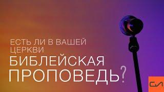 Есть ли в вашей церкви библейская проповедь? | Андрей Вовк | Слово Истины