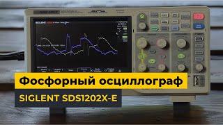 Фосфорный осциллограф SIGLENT SDS1202X-E