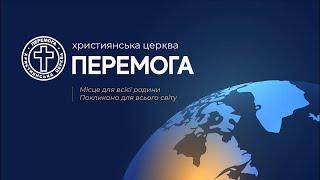 24.11.2024 (ukr) служіння церкви «Перемога»