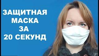 Как сделать защитную маску для лица / Лучший способ / Лайфхак / Make a protective mask yourself