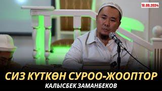 КАЛЫСБЕК ЗАМАНБЕКОВ | СИЗ КҮТКѲН СУРОО-ЖООПТОР | 18.09.24