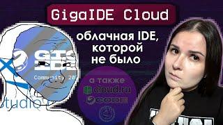 GigaIDE Cloud, GitVerse, GigaCode, Cloud.ru • ОБЗОР СРАЗУ ВСЕГО, НЕОЖИДАННЫЕ ОТКРЫТИЯ