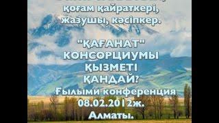 Бейбит Сапаралы. Консорциум «Қағанат». Итоги деятельности с 1996 года. (на каз.яз.).