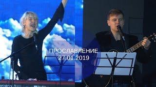 Прославление - 27.01.2019