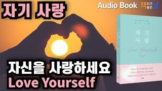 [자기 사랑 Love Yourself - 자신을 사랑하세요] 책읽어주는여자 오디오북