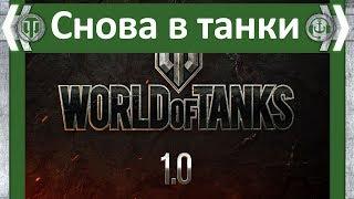 Снова в танки. World of Tanks