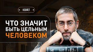 ️ Жизнь в настоящем. О важности единства мужчины и женщины. Коэлет - Урок 29 | Ицхак Пинтосевич