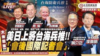美日上將台海兵推!!「會後國際記者會」!!  FT.【小編直播】| 台灣關鍵論壇