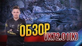 VK72.01(K) - ЗАБЫТЫЙ ВСЕМИ ТАНК /Гайд /обзор