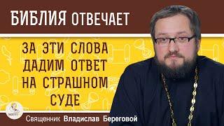 За эти слова дадим ответ на Страшном Суде. Священник Владислав Береговой