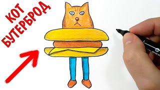 Как нарисовать КОТ БУТЕРБРОД, Мем из интернета !
