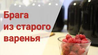 Брага из варенья которому 25 ЛЕТ! Опустошаем подвал и делаем самогон