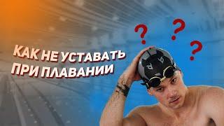 Как не уставать при плавании?