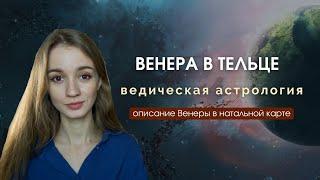 Венера в Тельце в натальной карте