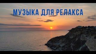 Музыка для релакса/Закат на море/RELAX/Шум моря...