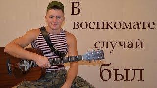 В военкомате случай был (cover) Армейские песни