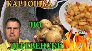 КАРТОШКА ПО ДЕРЕВЕНСКИ, готовим на казане летняя кухня на даче, приготовление блюда из картошки