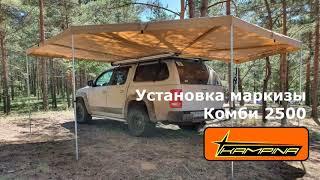 Установка комбинированной автомобильной маркизы Kampina Комби 2500