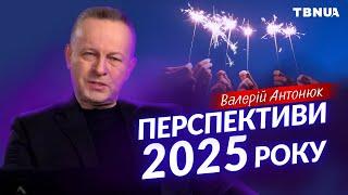 Чого Господь чекає від українців у 2025 році • Валерій Антонюк