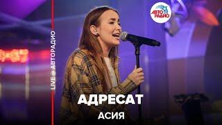 Асия - Адресат (LIVE @ Авторадио)