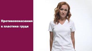 Противопоказания к пластике груди: подробно рассказывает пластический хирург Константинова И.В.