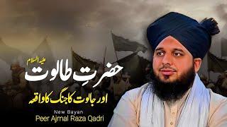 Hazrat Talut Aur Jalut Ki Jang Ka Waqia | New Emotional Bayan Peer Ajmal Raza Qadri 2024