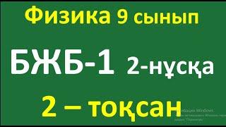 Физика 9 сынып БЖБ 2 тоқсан 2-нұсқа