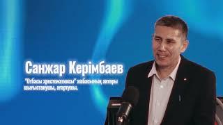 "Қаныштың фонында сен кімсің?!" - Санжар Керімбай. "Басқа Көзқарас" №20 шығарылым.