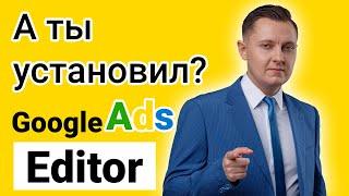 Как установить Google Ads Editor и как пользоваться редактором от Гугл