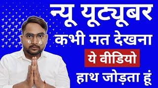 न्यू यूट्यूबर कभी मत देखना || All Youtubers Story || Motivational Story || MKV TECHNICAL