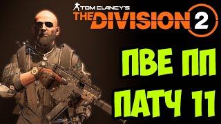 ПВЕ билд на пистолет пулемет [ The Division 2 ]