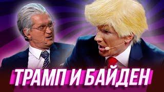 Трамп и Байден дерутся— Уральские Пельмени