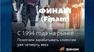 ФИНАМ (FINAM)  - обзор брокера 2021, преимущества перед другими Российскими брокерами