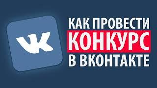 Как провести розыгрыш Вконтакте