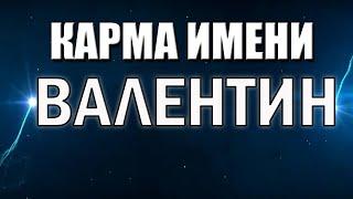 КАРМА ИМЕНИ ВАЛЕНТИН. ТИПИЧНАЯ СУДЬБА ВАЛИКА