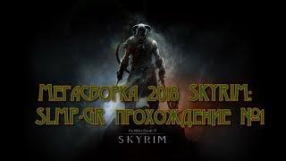 Мегасборка 2018 SKYRIM: SLMP-GR прохождение №1