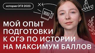 Мой опыт подготовки к ОГЭ по истории на максимум баллов | История ОГЭ