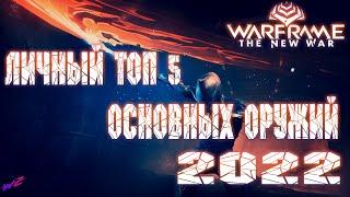 Warframe - Личный Топ 5 Основных Оружий на Январь 2022! Стальной Путь!