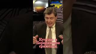 Евгений Понасенков Кутузов Наполеон Бородинское сражение #наполеон #1812 #война #приколы #кутузов