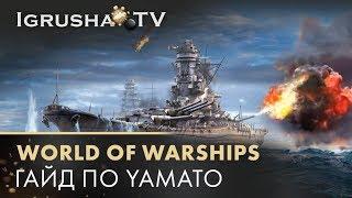 World of Warhsips. Гайд по Yamato