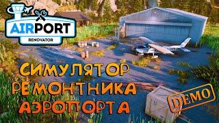 Airport Renovator DEMO СИМУЛЯТОР РЕМОНТНИКА АЭРОПОРТА DEMO