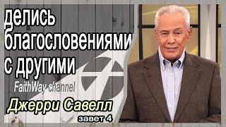 Джерри Савелл /Сэвэйлл.  Делись благословением с другими. Завет 4