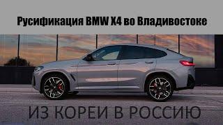 Полная русификация BMW x4 из Кореи, добавили CarPlay и штатную навигацию!